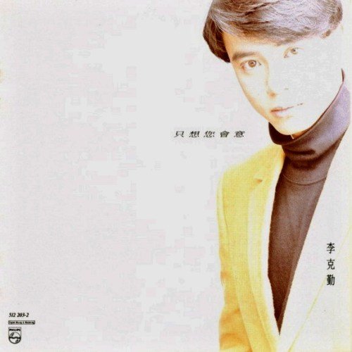 李克勤 - 多想抱头哭一场歌词