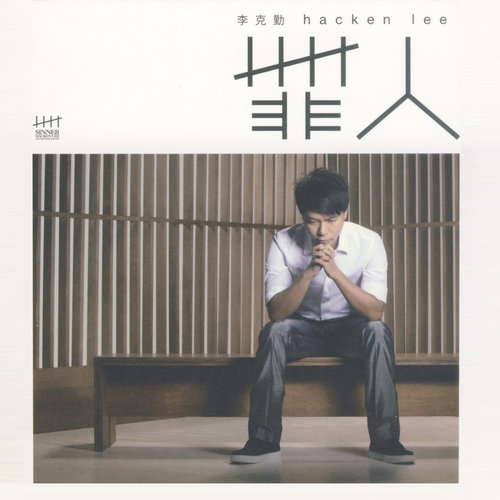 李克勤 - 两人行歌词