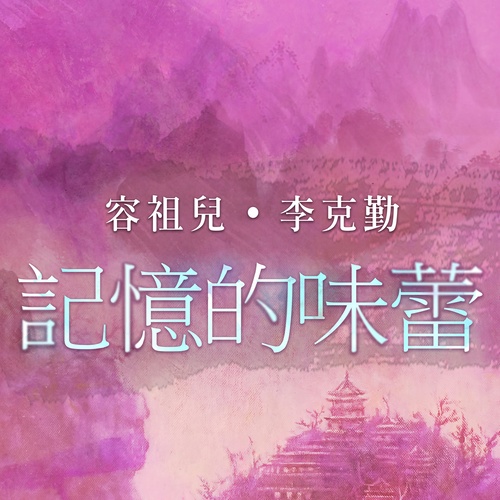 李克勤/容祖儿 - 记忆的味蕾歌词