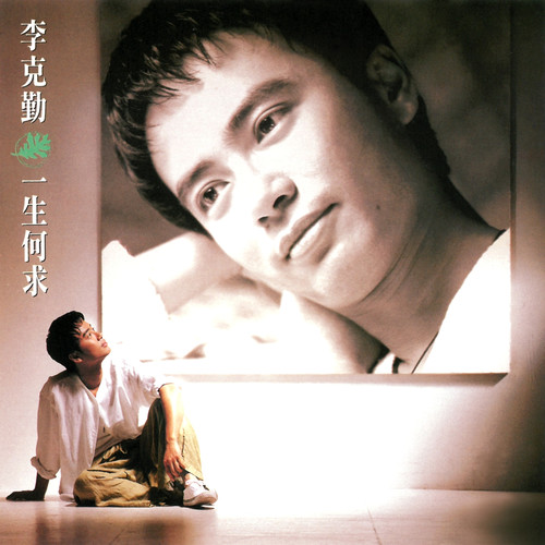 李克勤 - 回忆总是最甜蜜歌词