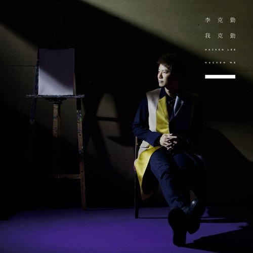 李克勤 - 世界真细小歌词