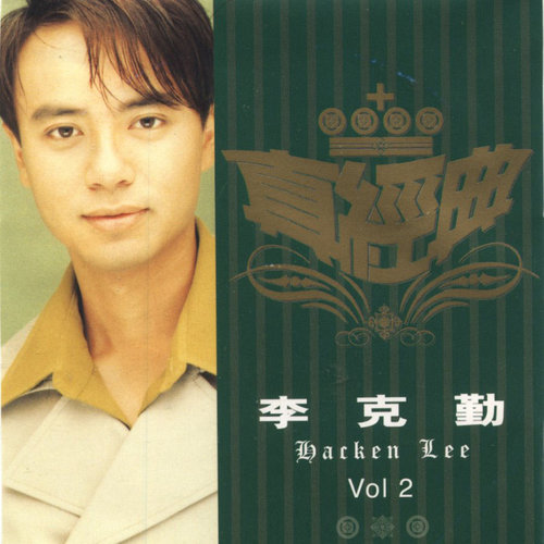 李克勤 - 印象歌词