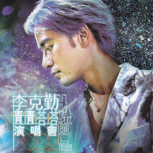 李克勤 - 浪子心声歌词