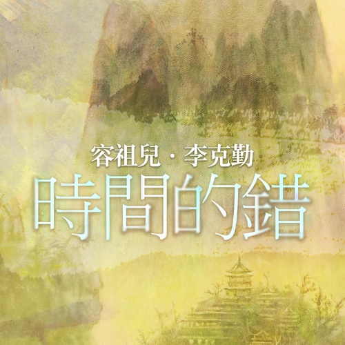 李克勤/容祖儿 - 时间的错歌词