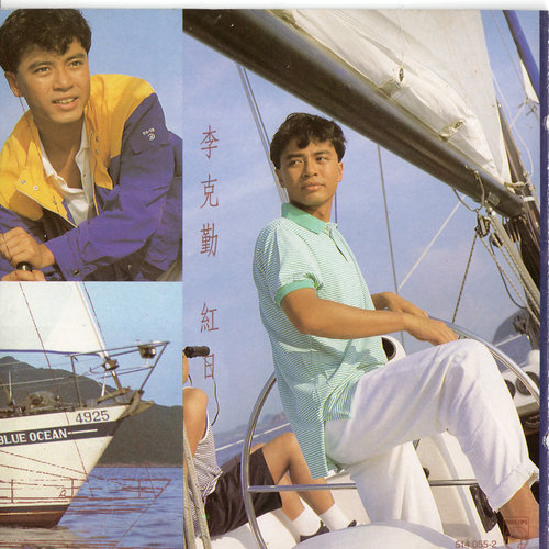 李克勤 - 投奔爱海歌词