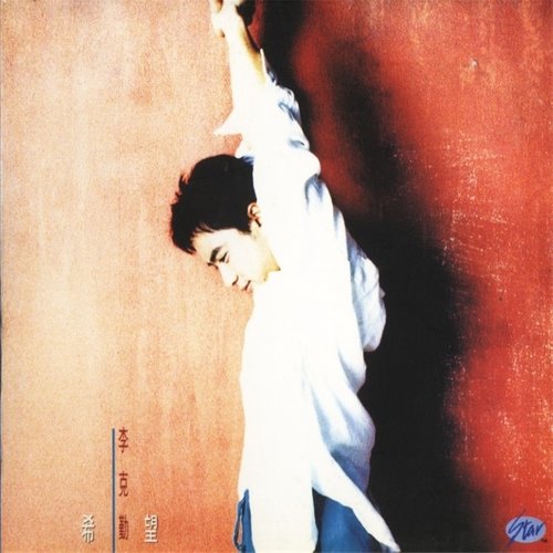 李克勤 - 惊情400年歌词