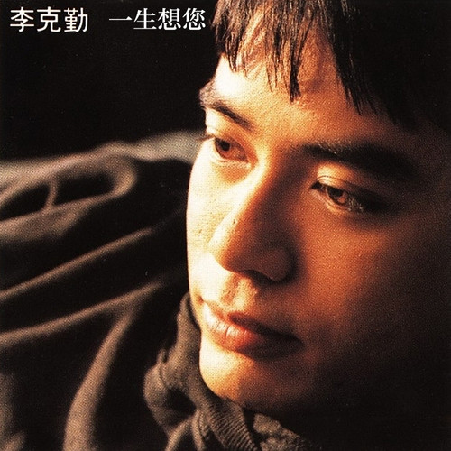 李克勤 - 等你愿意歌词