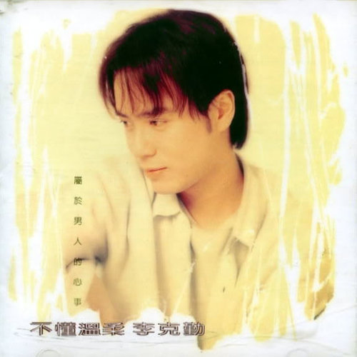 李克勤 - 哭过笑过爱过痛过歌词
