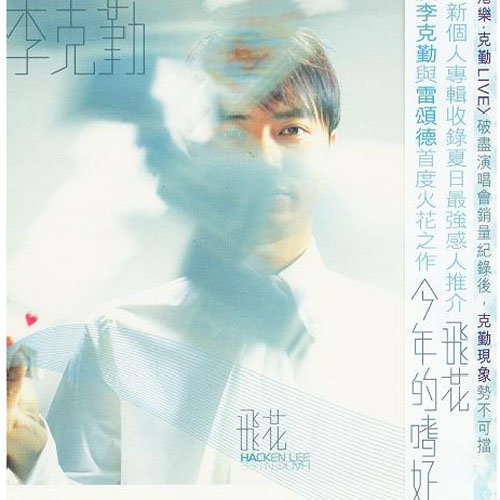 李克勤 - 不知不觉爱上你歌词