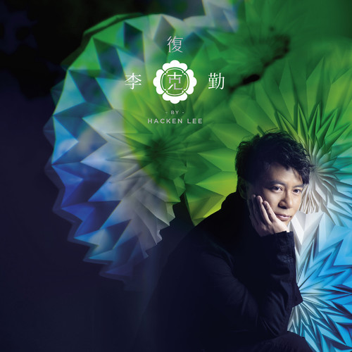 李克勤 - 痴情意外歌词