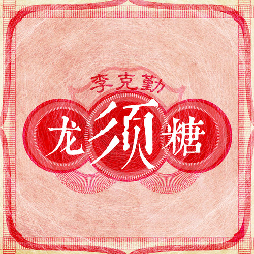 李克勤 - 龙须糖歌词