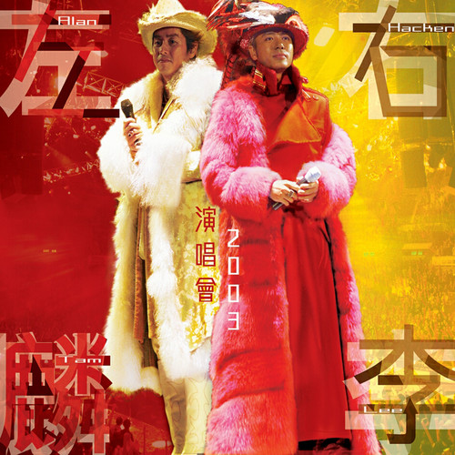李克勤/谭咏麟 - Openning + Medley：雾之恋 + 月半小夜曲 + 忘不了您 + 飞花 + 雨夜的浪漫 + 深深深 + 最爱的你歌词