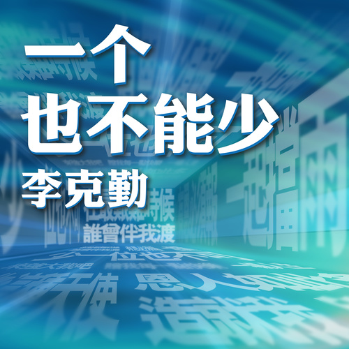 李克勤 - 一个也不能少歌词