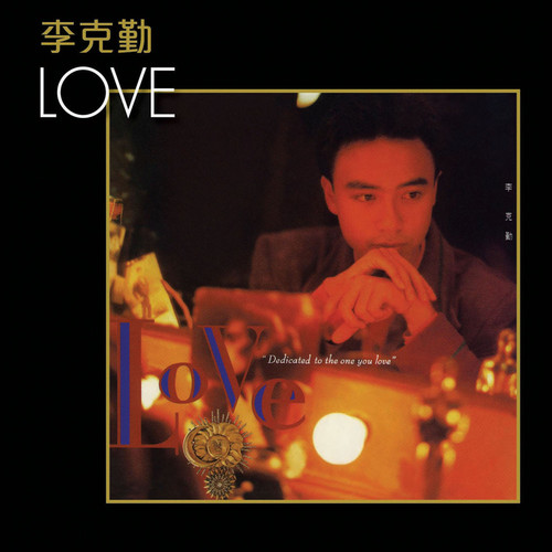 李克勤 - 命运符号歌词