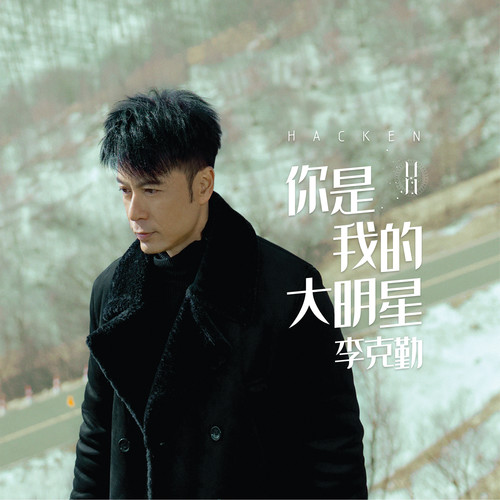 李克勤 - 欠你一句我爱你歌词