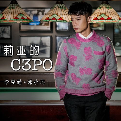 李克勤/邓小巧 - 莉亚的C3PO歌词