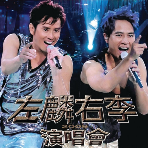 李克勤/谭咏麟 - 大会堂演奏厅歌词