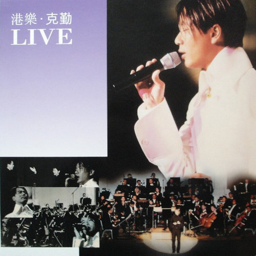 李克勤 - K歌之王 (Live)歌词