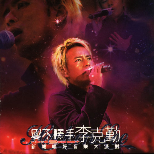 李克勤/黄凯芹 - 伤感的恋人歌词
