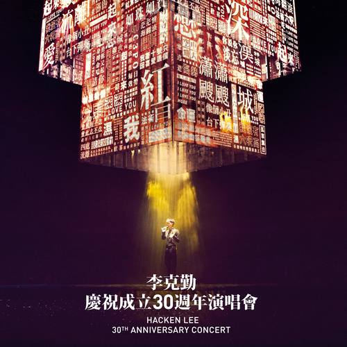 李克勤 - 最爱歌词