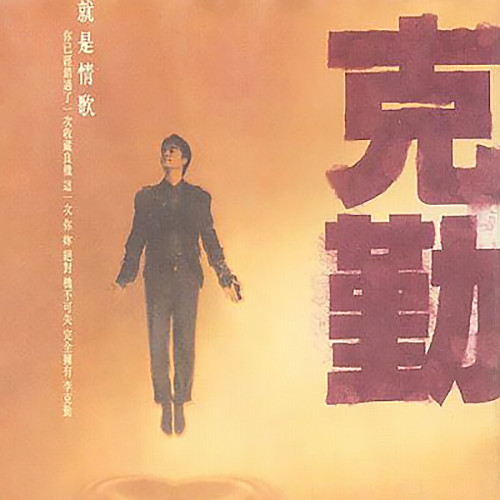 李克勤 - 偷偷摸摸歌词
