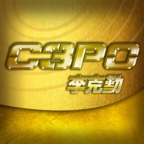 李克勤 - C3PO歌词