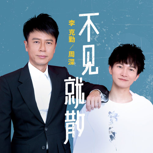 李克勤/周深 - 不见就散歌词
