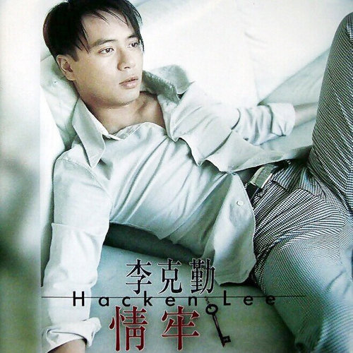 李克勤 - 情牢歌词
