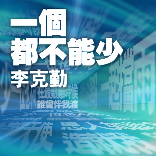 李克勤 - 一个都不能少歌词