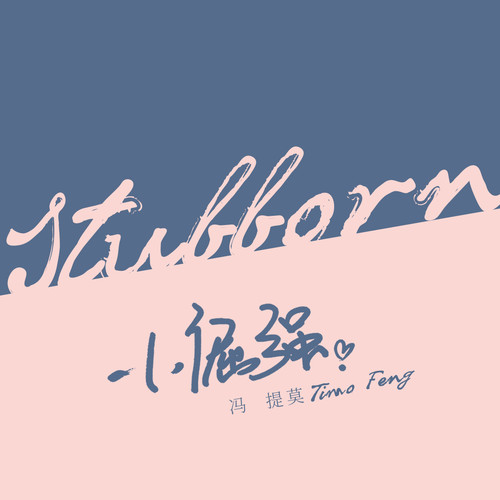 冯提莫 - 小倔强歌词