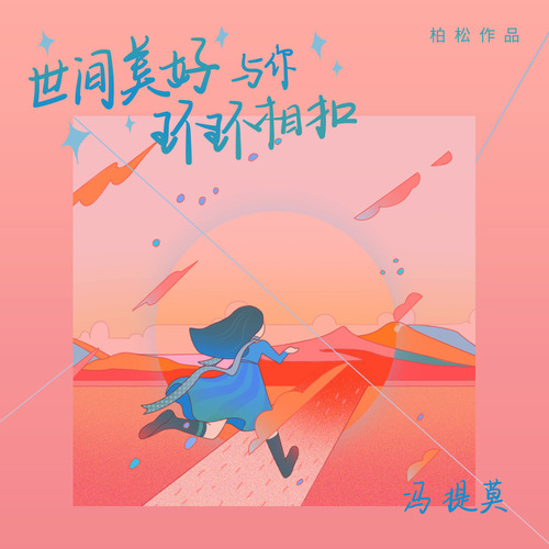 冯提莫 - 世间美好与你环环相扣歌词