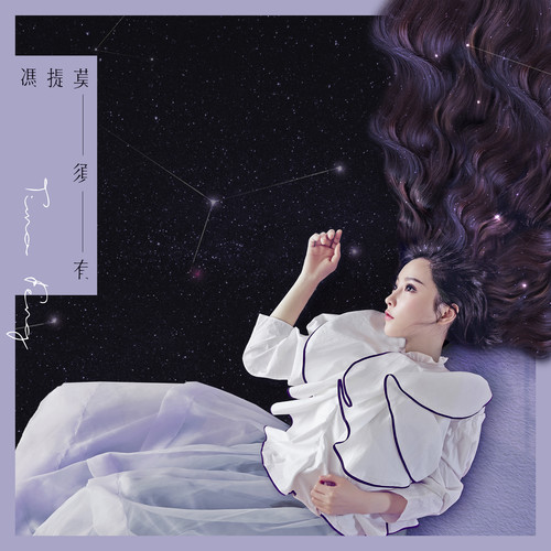 冯提莫 - 天后歌词