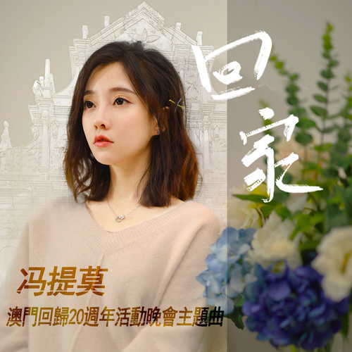 冯提莫 - 回家歌词