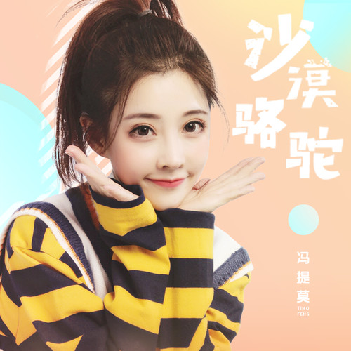 冯提莫 - 沙漠骆驼歌词