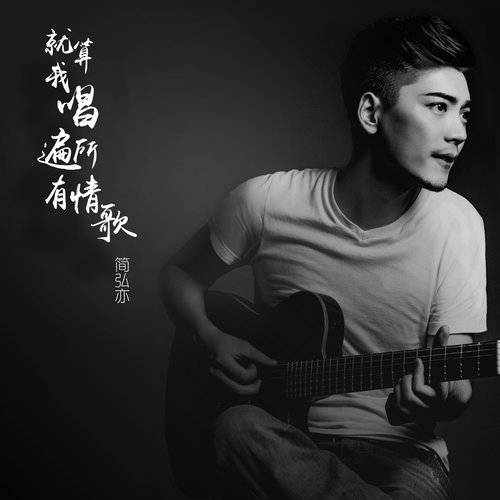 简弘亦 - 眼泪成诗歌词