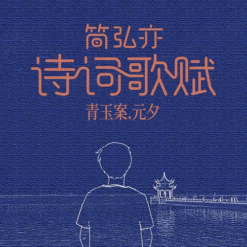 简弘亦 - 青玉案 元夕歌词