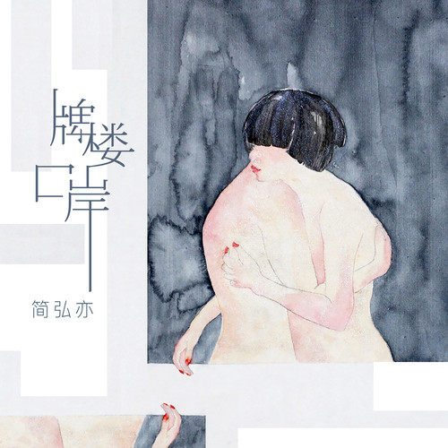 简弘亦 - 牌楼口岸歌词