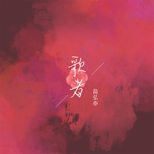 简弘亦 - 歌者歌词