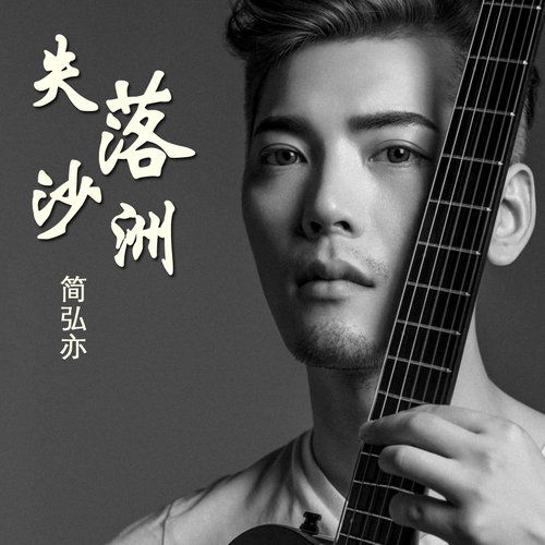 简弘亦 - 失落沙洲歌词