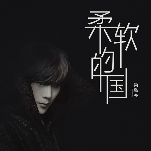 简弘亦 - 半梦半醒忽然之间歌词