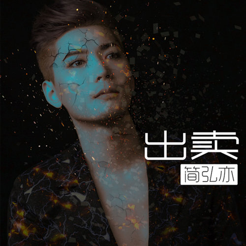 简弘亦 - 出卖歌词