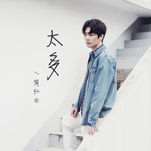 简弘亦 - 太多歌词