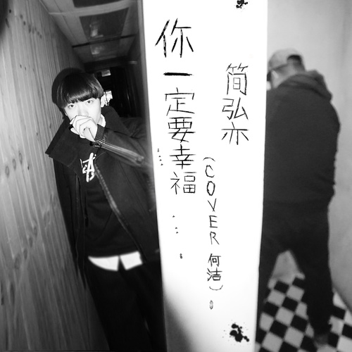 简弘亦 - 你一定要幸福歌词