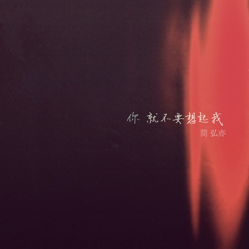 简弘亦 - 你就不要想起我歌词