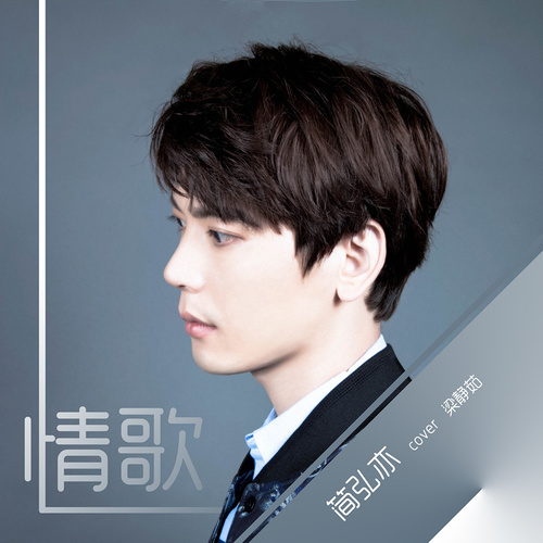 简弘亦 - 情歌歌词