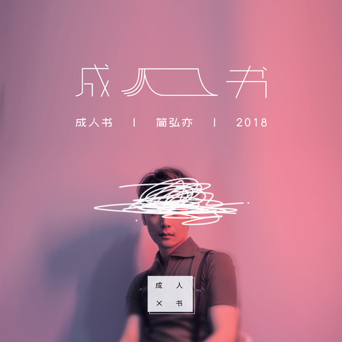 简弘亦 - 赝品歌词