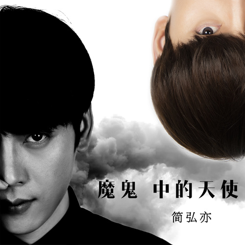 简弘亦 - 魔鬼中的天使歌词