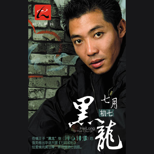 黑龙 - 射中丘比特歌词