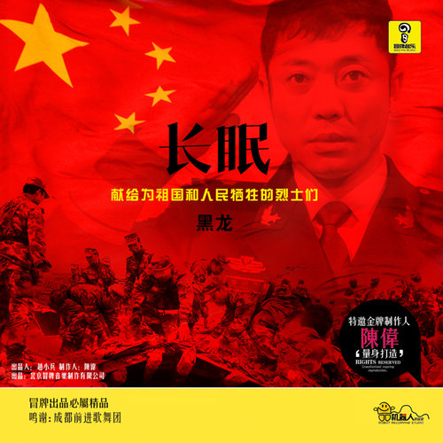 黑龙 - 长眠歌词