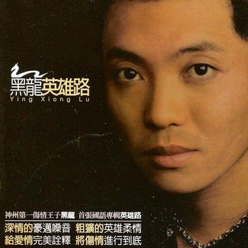 黑龙 - 英雄路歌词/成奎安